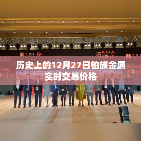 鉑族金屬實(shí)時(shí)交易價(jià)格歷史走勢(shì)（12月27日）