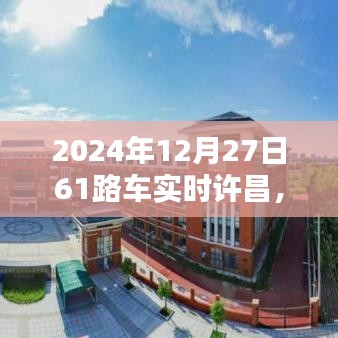 許昌61路車實(shí)時(shí)更新，出行新篇章開啟