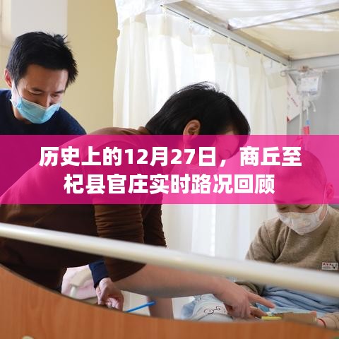 商丘至杞縣官莊實(shí)時(shí)路況回顧，歷史12月27日回顧
