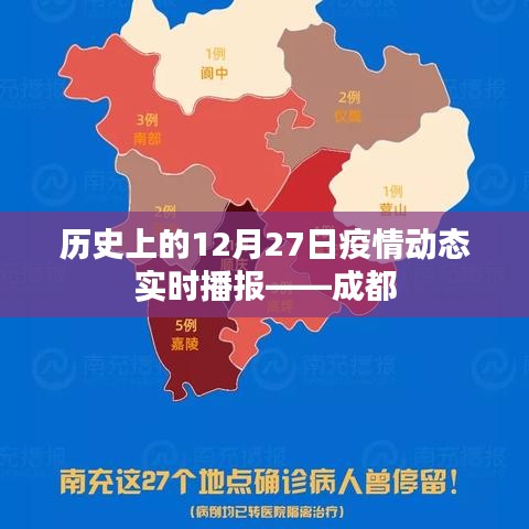 成都疫情動態(tài)實時播報，歷史上的十二月二十七日