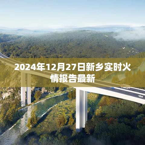 新鄉(xiāng)市最新火情報(bào)告，實(shí)時(shí)更新，關(guān)注安全