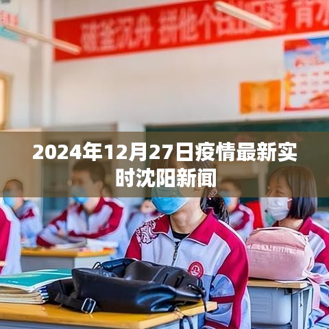 沈陽疫情最新實(shí)時(shí)消息，2024年12月27日更新