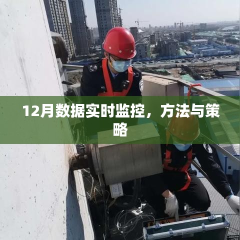 實時掌握數(shù)據(jù)動態(tài)，12月監(jiān)控方法與策略