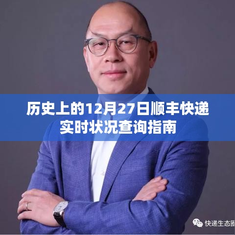 12月27日順豐快遞歷史實(shí)時(shí)狀況查詢攻略