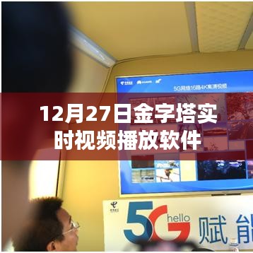 金字塔實(shí)時(shí)視頻播放軟件直播開啟日，12月27日