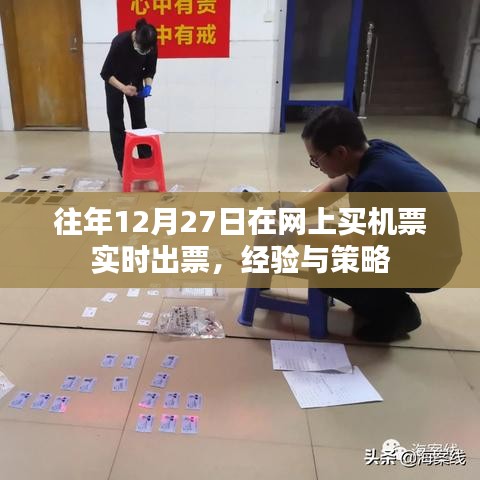 往年經(jīng)驗(yàn)分享，如何于12月27日高效網(wǎng)購機(jī)票實(shí)時(shí)出票攻略