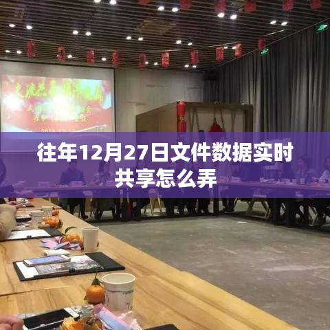 年終文件數(shù)據(jù)實(shí)時(shí)共享指南，如何操作往年12月27日文件數(shù)據(jù)共享