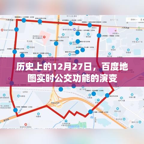 百度地圖實(shí)時(shí)公交功能演變，歷史回顧與未來展望