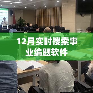事業(yè)編考試軟件實時搜索題庫解析