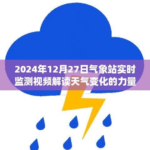 氣象站實時監(jiān)測視頻揭示天氣變化的奧秘力量
