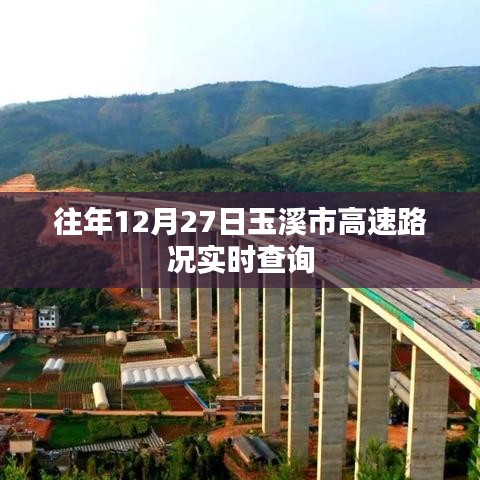 玉溪市高速路況實(shí)時(shí)更新，往年12月27日路況查詢