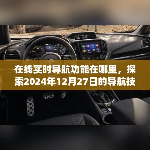 探索導(dǎo)航技術(shù)革新，在線實(shí)時(shí)導(dǎo)航功能升級(jí)來(lái)襲