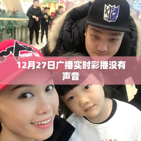 12月27日廣播實(shí)時(shí)彩播無聲問題解析