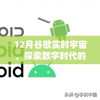 谷歌實(shí)時(shí)宇宙揭秘，數(shù)字時(shí)代的無盡奧秘探索