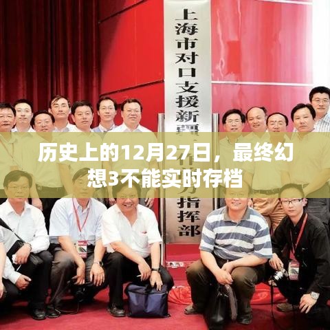 歷史上的大事件，最終幻想3的實(shí)時(shí)存檔問題回顧