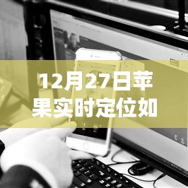蘋果實(shí)時(shí)定位關(guān)閉方法，12月27日操作指南