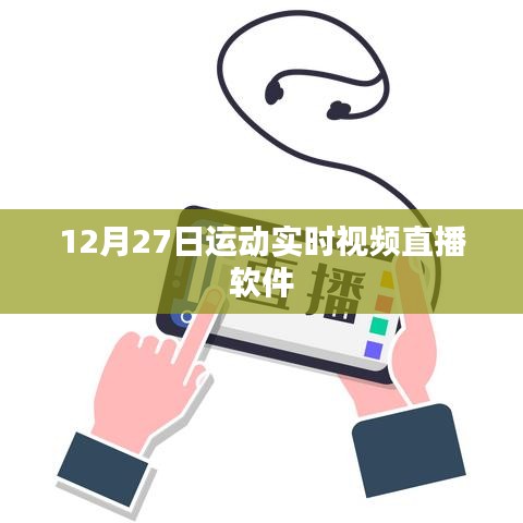 運(yùn)動(dòng)盛宴，12月27日實(shí)時(shí)視頻直播軟件體驗(yàn)