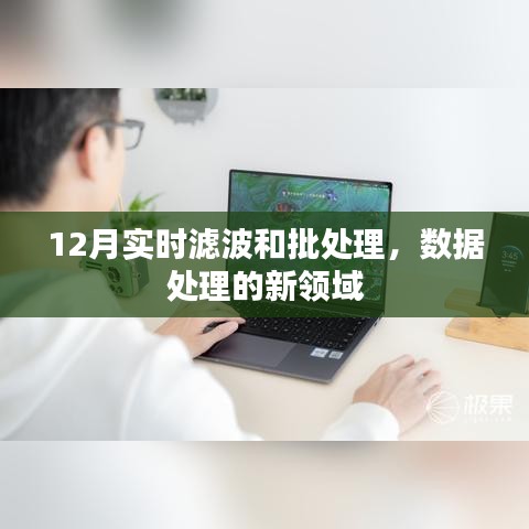 實時濾波與批處理，數(shù)據(jù)處理新領域的探索