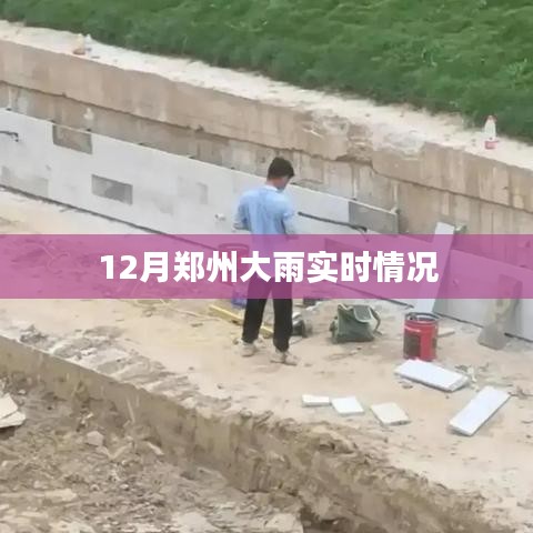 鄭州12月大雨最新實(shí)時報道