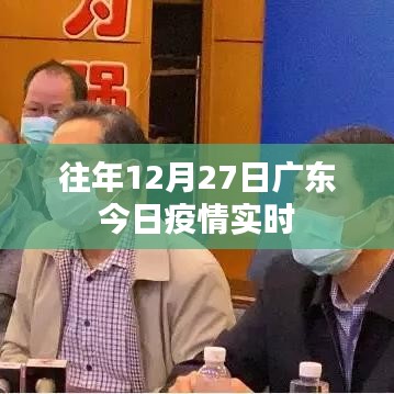 廣東去年12月27日疫情實(shí)時動態(tài)報告
