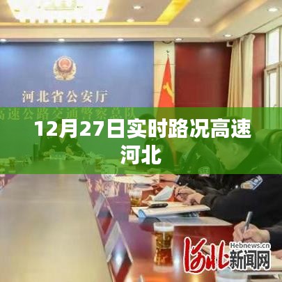 河北高速實(shí)時(shí)路況更新，最新路況信息匯總