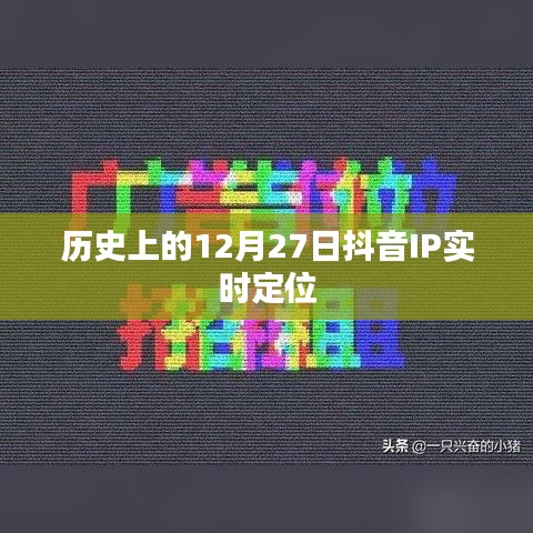 抖音IP實(shí)時(shí)定位的歷史變遷，揭秘12月27日背后的故事