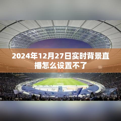 關(guān)于直播設(shè)置問(wèn)題，無(wú)法設(shè)置實(shí)時(shí)背景直播的解決方案