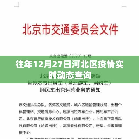 河北區(qū)疫情實時動態(tài)查詢（往年12月27日）