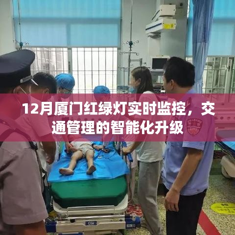 廈門(mén)交通智能化升級(jí)，紅綠燈實(shí)時(shí)監(jiān)控