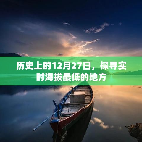 探尋歷史上實(shí)時(shí)海拔最低的地方，揭秘12月27日的足跡