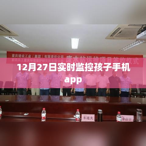 監(jiān)控孩子手機app實時追蹤，家長必備工具