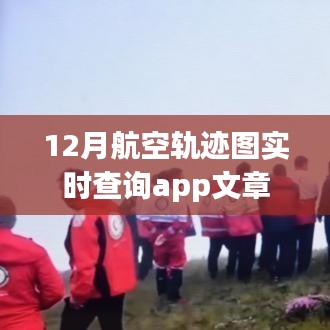 12月航空軌跡實(shí)時(shí)查詢(xún)APP，便捷掌握飛行動(dòng)態(tài)
