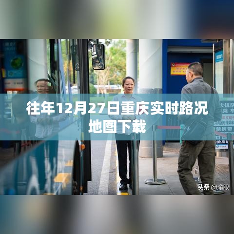 重慶實(shí)時路況地圖下載歷年數(shù)據(jù)回顧