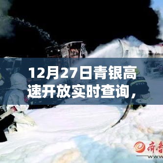 青銀高速路況實時查詢與出行指南上線
