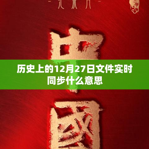 歷史上的重要時(shí)刻，文件實(shí)時(shí)同步解析