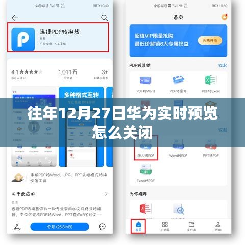 華為實(shí)時(shí)預(yù)覽關(guān)閉教程，如何操作往年12月27日的設(shè)置？