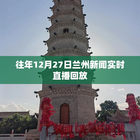 蘭州新聞實(shí)時(shí)直播回放，往年12月27日精彩瞬間回顧