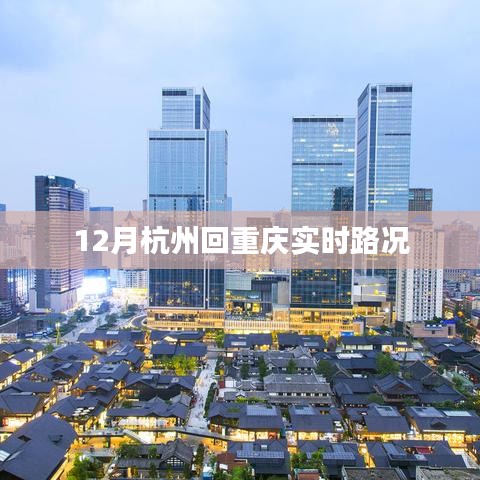 杭州至重慶實(shí)時路況信息，最新更新