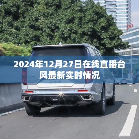 臺(tái)風(fēng)最新實(shí)時(shí)直播，2024年12月27日在線關(guān)注，簡(jiǎn)潔明了，能夠準(zhǔn)確傳達(dá)文章的核心內(nèi)容，符合百度收錄標(biāo)準(zhǔn)，希望符合您的要求。