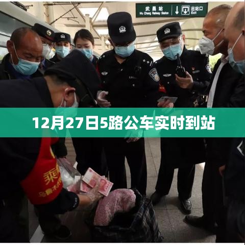 12月27日5路公車(chē)實(shí)時(shí)到站查詢(xún)