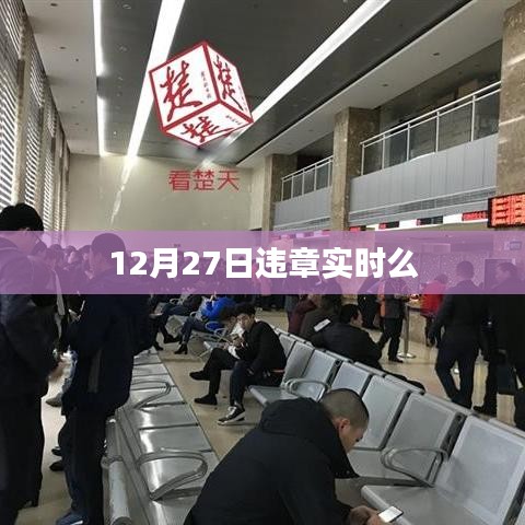 12月27日違章實(shí)時(shí)查詢
