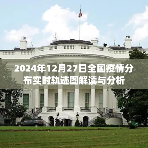 全國(guó)疫情分布實(shí)時(shí)軌跡圖解讀與分析（2024年）
