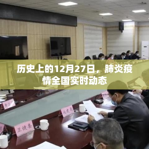 肺炎疫情全國實(shí)時(shí)動態(tài)，歷史上的重要時(shí)刻回顧