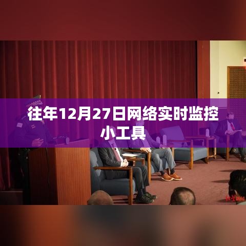 網(wǎng)絡(luò)實(shí)時(shí)監(jiān)控小工具，歷年12月27日回顧與解析