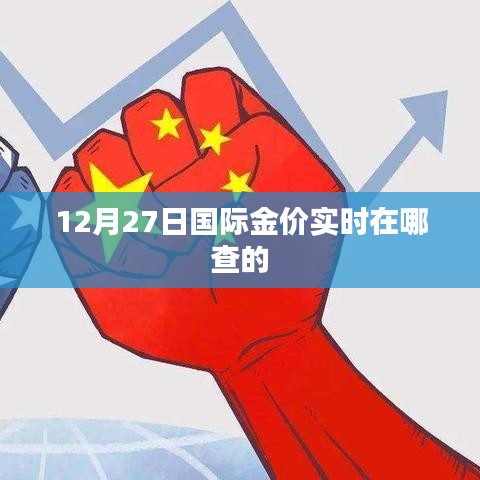 12月27日國際金價(jià)實(shí)時(shí)查詢指南