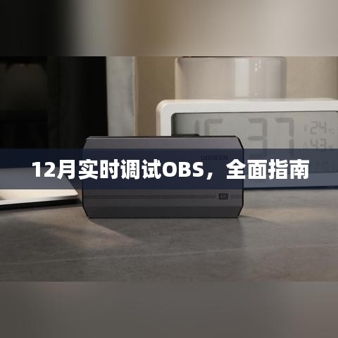 實(shí)時調(diào)試OBS指南，步驟詳解與常見問題解答