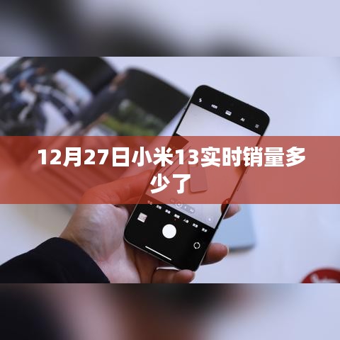 小米13實(shí)時(shí)銷(xiāo)量數(shù)據(jù)發(fā)布，銷(xiāo)售火熱！