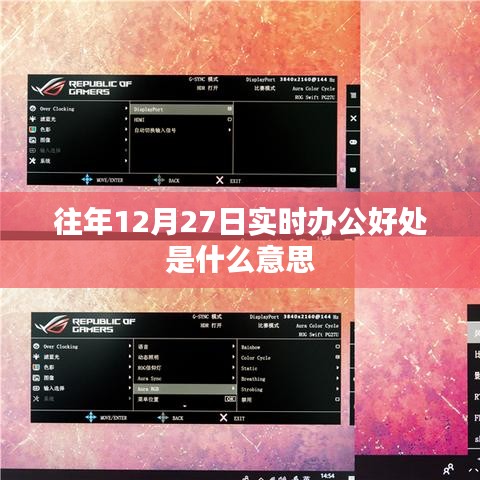 實(shí)時(shí)辦公好處解析，提高工作效率與協(xié)同合作