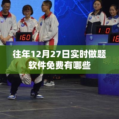 往年12月27日實(shí)時(shí)做題軟件免費(fèi)盤(pán)點(diǎn)