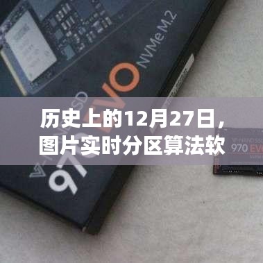 歷史上的12月27日，圖片分區(qū)算法軟件的發(fā)展回顧